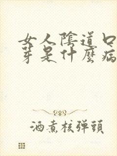 女人阴道口长肉芽是什么病封面