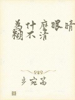 为什么眼睛会模糊不清