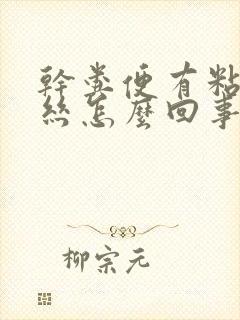 干粪便有粘液血丝怎么回事