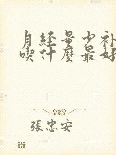 月经量少补气血吃什么最好最快