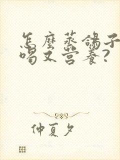 怎么蒸鸽子汤好喝又营养?