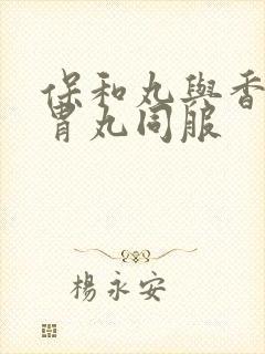 保和丸与香砂养胃丸同服