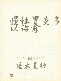 慢性胃炎多久可以治愈封面