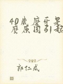 40岁磨牙是什么原因引起的