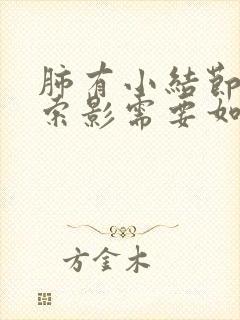 肺有小结节及条索影需要如何治疗封面