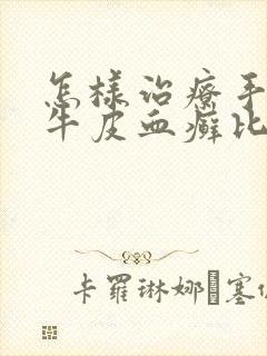 怎样治疗手上长牛皮血癣比较好封面