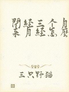 闭经三个月还不来月经怎么办