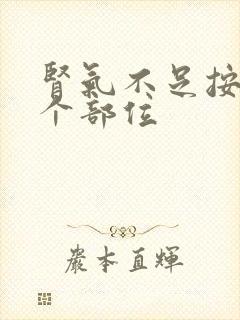肾气不足按摩哪个部位