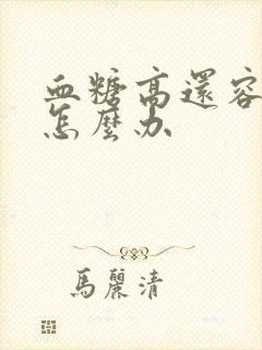 血糖高还容易饿怎么办