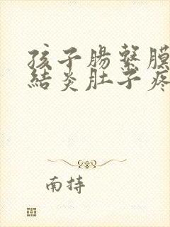 孩子肠系膜淋巴结炎肚子疼吃什么药