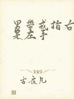 男带戒指右手还是左手