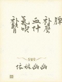 补气血补脾胃补肾吃什么