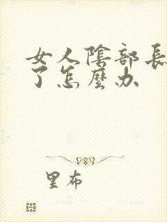 女人阴部长阴虱了怎么办