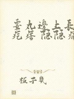 睾丸边上长个硬疙瘩 隐隐痛