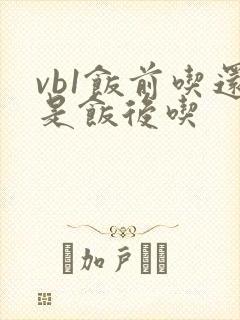 vb1饭前吃还是饭后吃封面