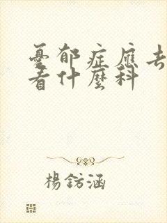 忧郁症应去医院看什么科