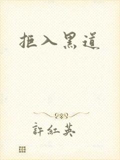 拒入黑道封面