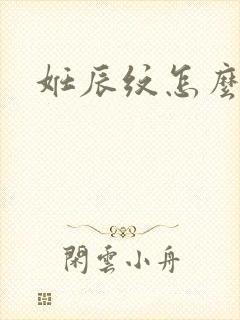 妊辰纹怎么消除封面
