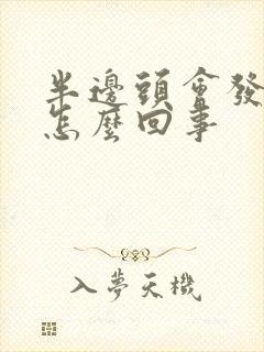 半边头会发麻是怎么回事