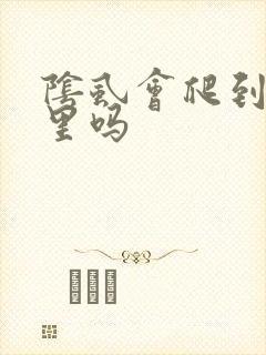 阴虱会爬到阴道里吗