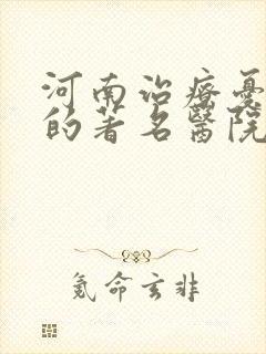 河南治疗忧郁症的著名医院
