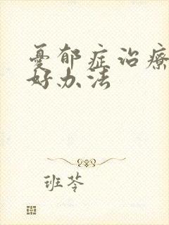 忧郁症治疗比较好办法
