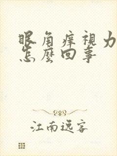 眼角痒视力模糊怎么回事