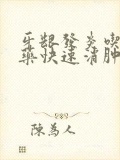 牙龈发炎吃什么药快速消肿止痛封面