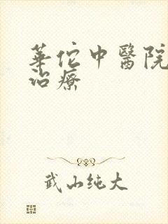 华佗中医院抑郁治疗