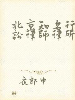 北京知名行政诉讼律师律所
