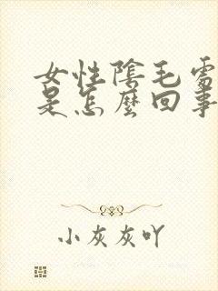 女性阴毛处发痒是怎么回事封面