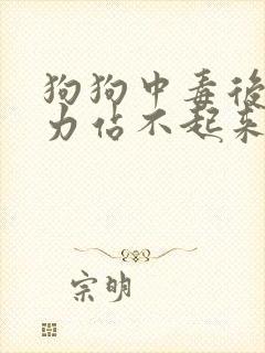 狗狗中毒后腿无力站不起来怎么办