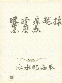 眼睛痒越揉越痒怎么办