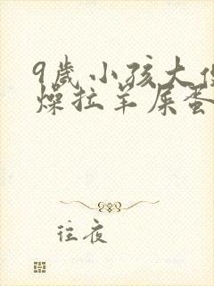 9岁小孩大便干燥拉羊屎蛋怎么办封面