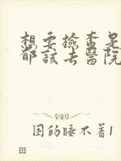 想要检查是否抑郁该去医院挂什么科封面