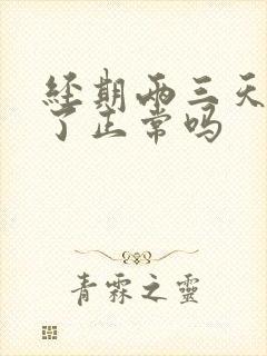 经期两三天就没了正常吗