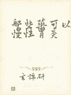 哪些药可以治疗慢性胃炎