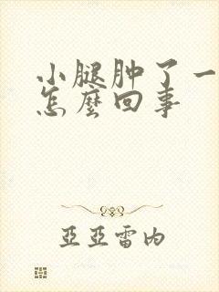 小腿肿了一个包怎么回事