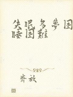 失眠多梦困难入睡困难