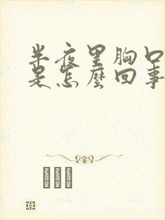 半夜里胸口出汗是怎么回事
