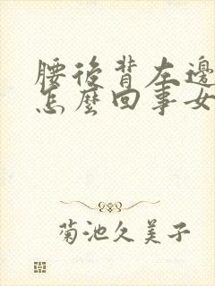 腰后背左边疼是怎么回事女封面
