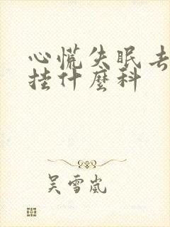 心慌失眠去医院挂什么科封面