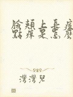 脸颊上长痘还有点痒是怎么回事