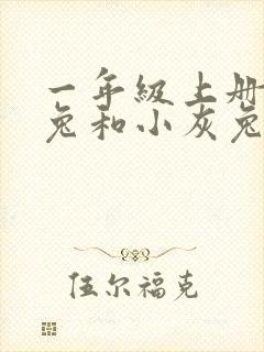 一年级上册小白兔和小灰兔的故事
