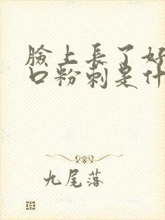 脸上长了好多闭口粉刺是什么原因