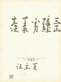 生了小孩三个月没来月经正常吗