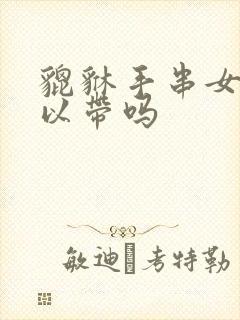 貔貅手串女的可以带吗