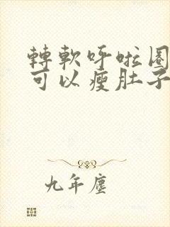 转软呼啦圈真的可以瘦肚子吗