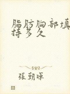 脂肪胸部填充维持多久
