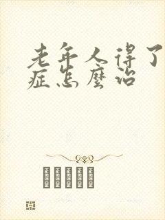 老年人得了忧郁症怎么治